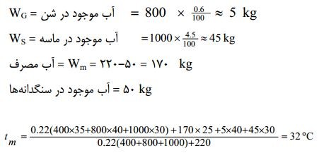 رابطه مثال تعیین دمای تعادل بتن