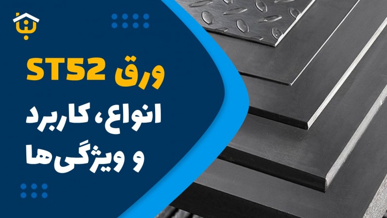 ورق st52؛ انواع،کاربرد و ویژگی آن