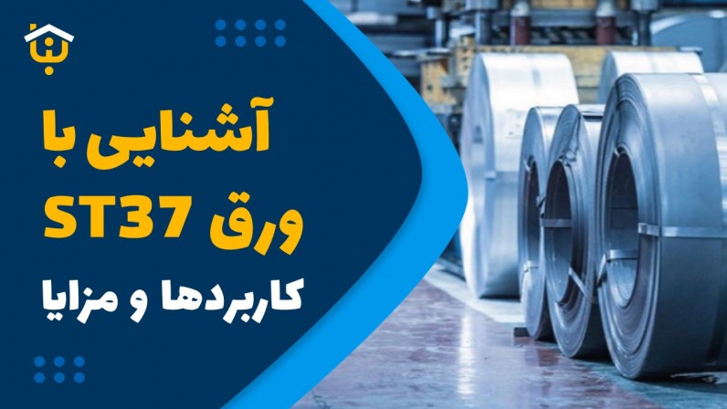 آشنایی با ورق ST37 و کاربردها و مزایای آن