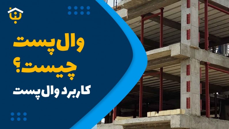 وال‌پست چیست و چه کاربردی دارد؟