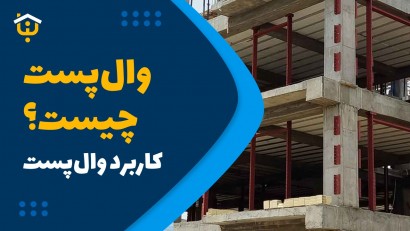 وال‌پست چیست و چه کاربردی دارد؟