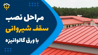 مراحل نصب سقف شیروانی با ورق گالوانیزه