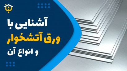 ورق آتشخوار چیست؟ این نوع ورق را بیشتر بشناسید!