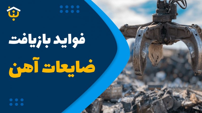 بازیافت ضایعات آهن چه فوایدی دارد؟