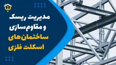 10 روش عملی مدیریت ریسک و مقاوم‌سازی ساختمان‌های اسکلت فلزی