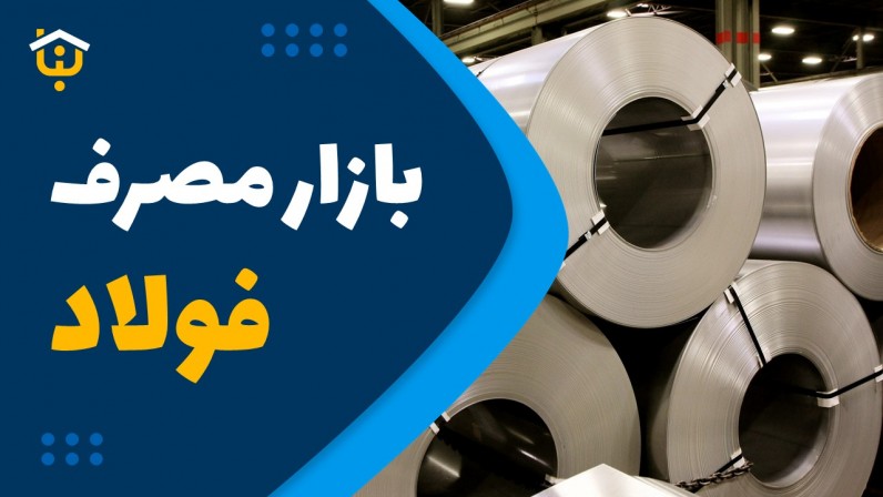 بازار مصرف فولاد