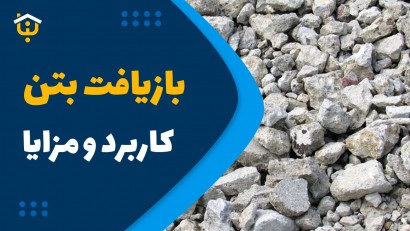 روش بازیافت و استفاده مجدد از بتن