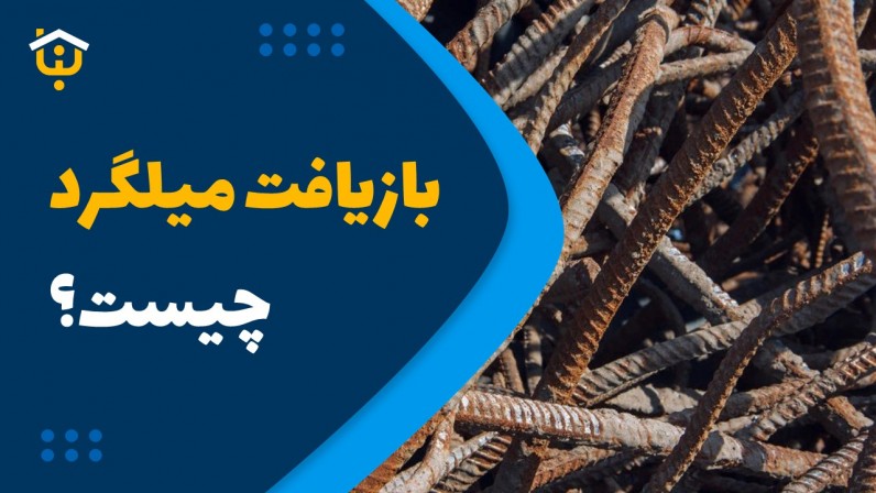 بازیافت میلگرد چیست و چگونه انجام می‌شود؟