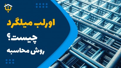 اورلب میلگرد چیست؟ روش محاسبه اورلب میلگرد