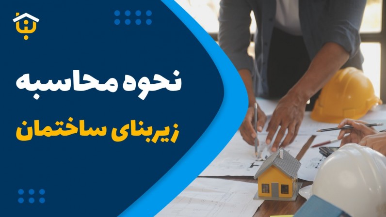 نحوه محاسبه زیربنا در پروانه ساختمانی