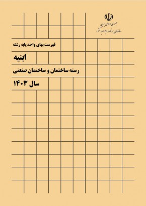 فهرست بهای واحد پايه رشته ابنیه سال 1403