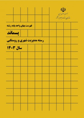 فهرست بهای واحد پايه رشته پسماند 1403