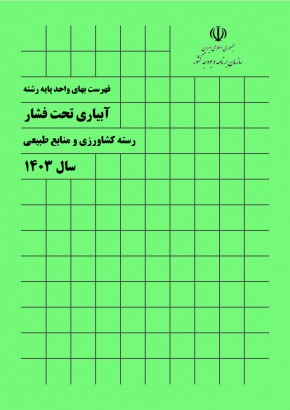 فهرست بهای پايه رشته آبياری تحت فشار سال 1403