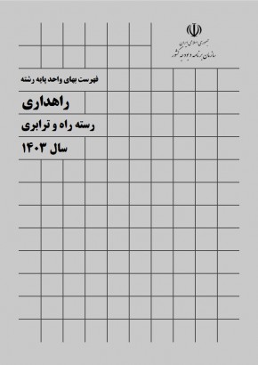 فهرست بهای واحد پايه رشته راهداری سال 1403