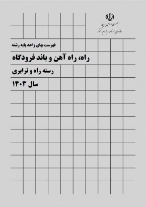 فهرست بهای واحد پايه رشته راه، راه آهن و باند فرودگاه سال 1403