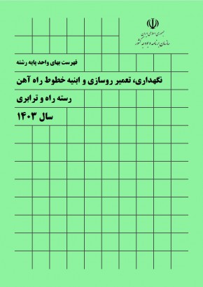 فهرست بهای واحد پايه رشته نگهداری، تعمير روسازی و ابنيه خطوط راه آهن سال 1403