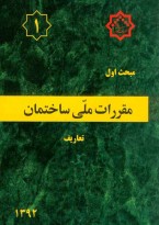 مبحث اول مقررات ملی ساختمان (تعاریف)