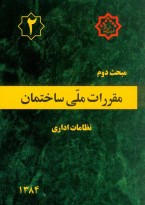 مبحث دوم مقررات ملی ساختمان (نظامات اداری)