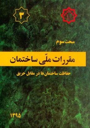 مبحث سوم مقررات ملی ساختمان (حفاظت ساختمان‌ها در مقابل حریق)