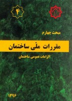 مبحث چهارم مقررات ملی ساختمان (الزامات عمومی ساختمان)