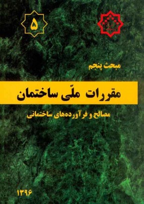 مبحث پنجم مقررات ملی ساختمان (مصالح و فرآورده‌های ساختمانی)