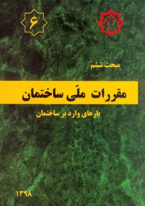 مبحث ششم مقررات ملی ساختمان (بارهای وارد بر ساختمان)