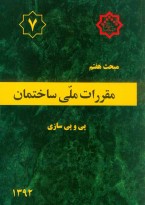 مبحث هفتم مقررات ملی ساختمان (پی و پی‌سازی)