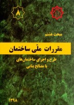 مبحث هشتم مقررات ملی ساختمان (طرح و اجرایی ساختمان‌های با مصالح بنایی)