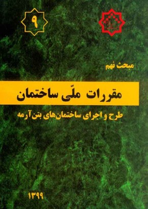 مبحث نهم مقررات ملی ساختمان (طرح و اجرای ساختمان‌های بتن‌آرمه)