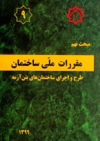 مبحث نهم مقررات ملی ساختمان (طرح و اجرای ساختمان‌های بتن‌آرمه)