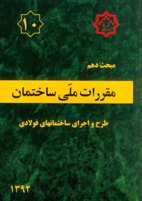 مبحث دهم مقررات ملی ساختمان (طرح و اجرای ساختمان‌های فولادی)