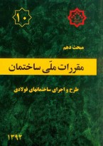 مبحث دهم مقررات ملی ساختمان (طرح و اجرای ساختمان‌های فولادی)