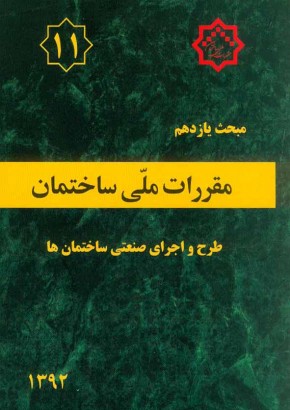 مبحث یازدهم مقررات ملی ساختمان (طرح و اجرای صنعتی ساختمان‌ها)