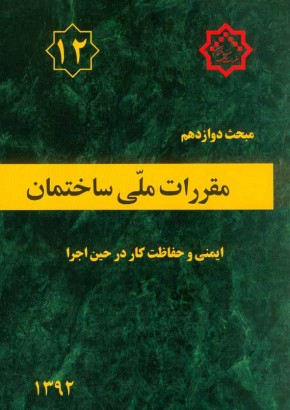 مبحث دوازدهم مقررات ملی ساختمان (ایمنی و حفاظت کار در هنگام اجرا)