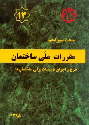 مبحث سیزدهم مقررات ملی ساختمان (طرح و اجرای تأسیسات برقی ساختمان‌ها)