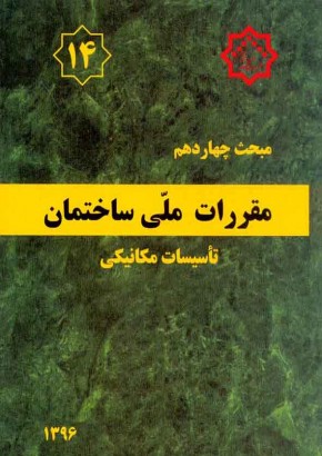 مبحث چهاردهم مقررات ملی ساختمان (تاسیسات مکانیکی)