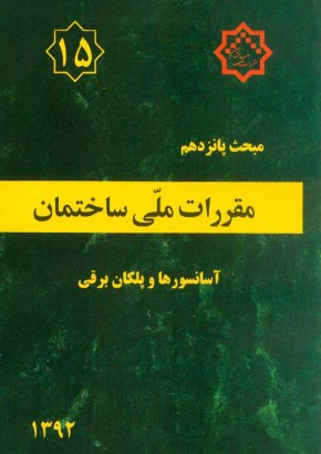 مبحث پانزدهم مقررات ملی ساختمان (آسانسورها و پلکان برقی)