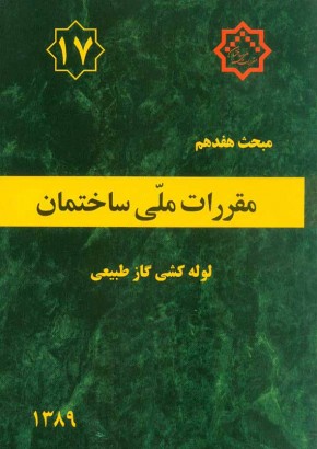 مبحث هفدهم مقررات ملی ساختمان (لوله‌کشی گاز طبیعی)