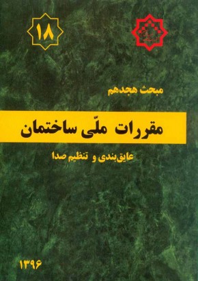 مبحث هجدهم مقررات ملی ساختمان (عایق‌بندی و تنظیم صدا)