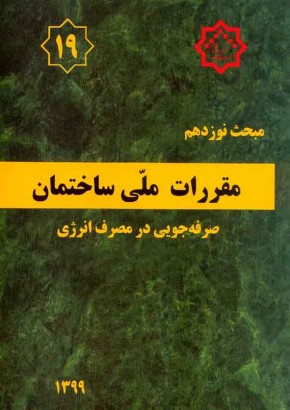 مبحث نوزدهم مقررات ملی ساختمان (صرفه‌جویی در مصرف انرژی)