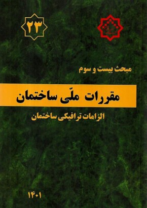 مبحث بیست و سوم مقررات ملی ساختمان (الزامات ترافیکی ساختمان)