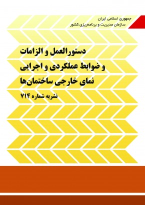 دستورالعمل و الزامات و ضوابط عملکردی و اجرایی نمای خارجی ساختمان‌ها (نشریه شماره 714)