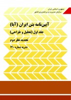 آیین‌نامه بتن ایران (آبا) - جلد اول (تحلیل و طراحی) - نشریه شماره 120