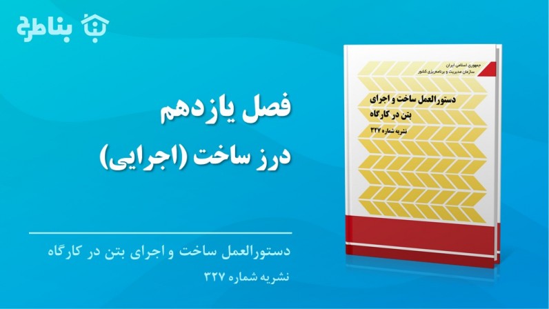 فصل یازدهم - درز ساخت (اجرایی)