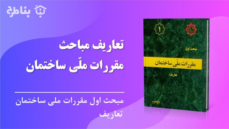 1-1- کلیات مباحث مقررات ملّی ساختمان