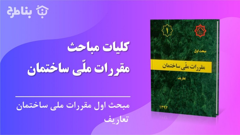 2-1- تعاریف مباحث مقررات ملّی ساختمان