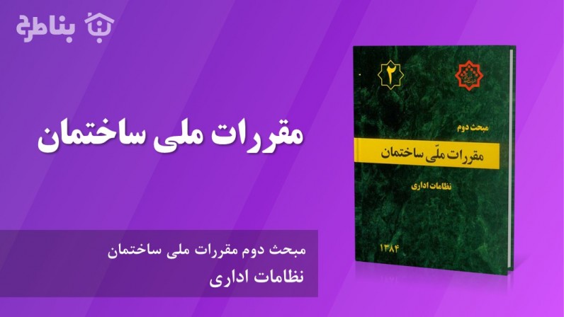 2-2 مقررات ملی ساختمان