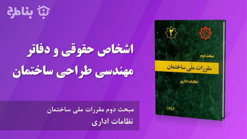 4-2 اشخاص حقوقی و دفاتر مهندسی اجرای ساختمان