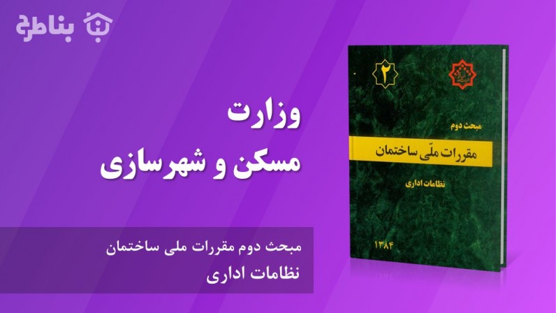 8-2 وزارت مسکن و شهرسازی