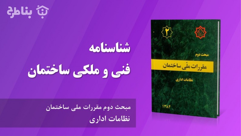 9-2 شناسنامه فنی و ملکی ساختمان